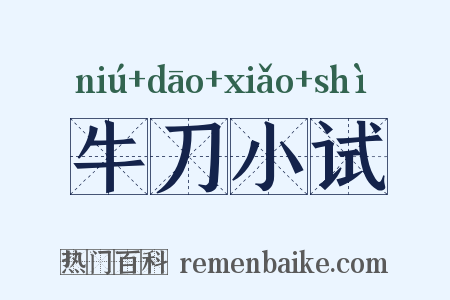 牛刀小试是什么意思的图片